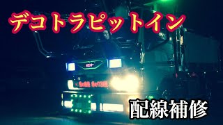 【デコトラ】試乗&配線補修して楽しんだ