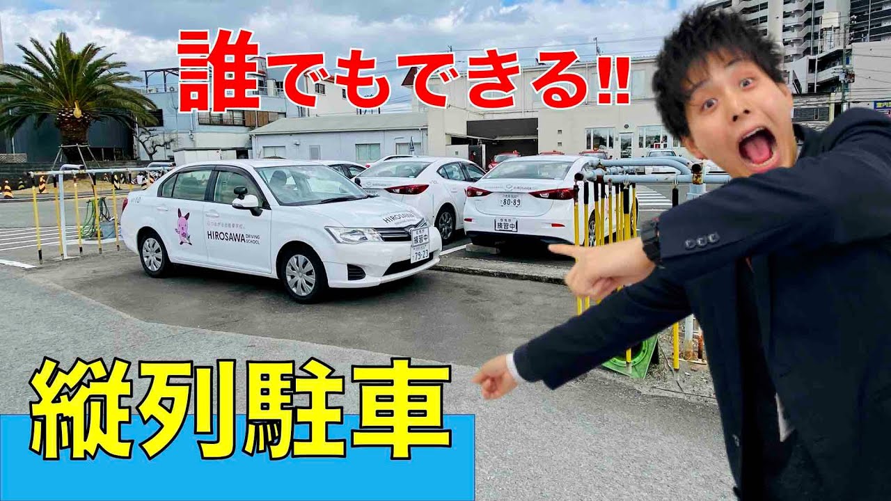 [縦列駐車]-現役指導員が教える卒業検定対策-