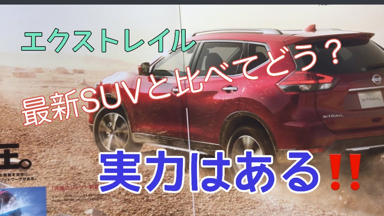 モデルとしては古いが中身はいかに！！日産エクストレイルのカタログをチェックしてみた！