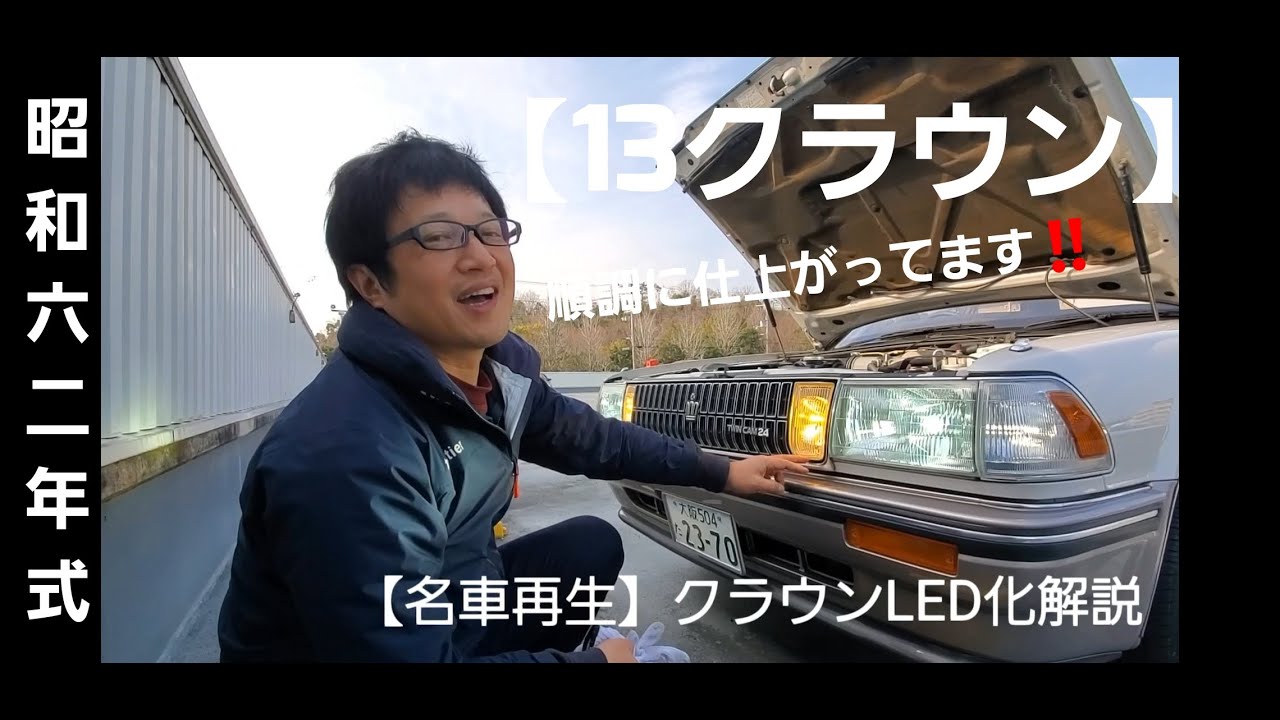 【名車再生】１３クラウン作業状況【ゆっくり解説】【旧車】