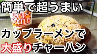 【大盛り】日清カップヌードル炒飯の作り方【キャンプ、車中泊にも】