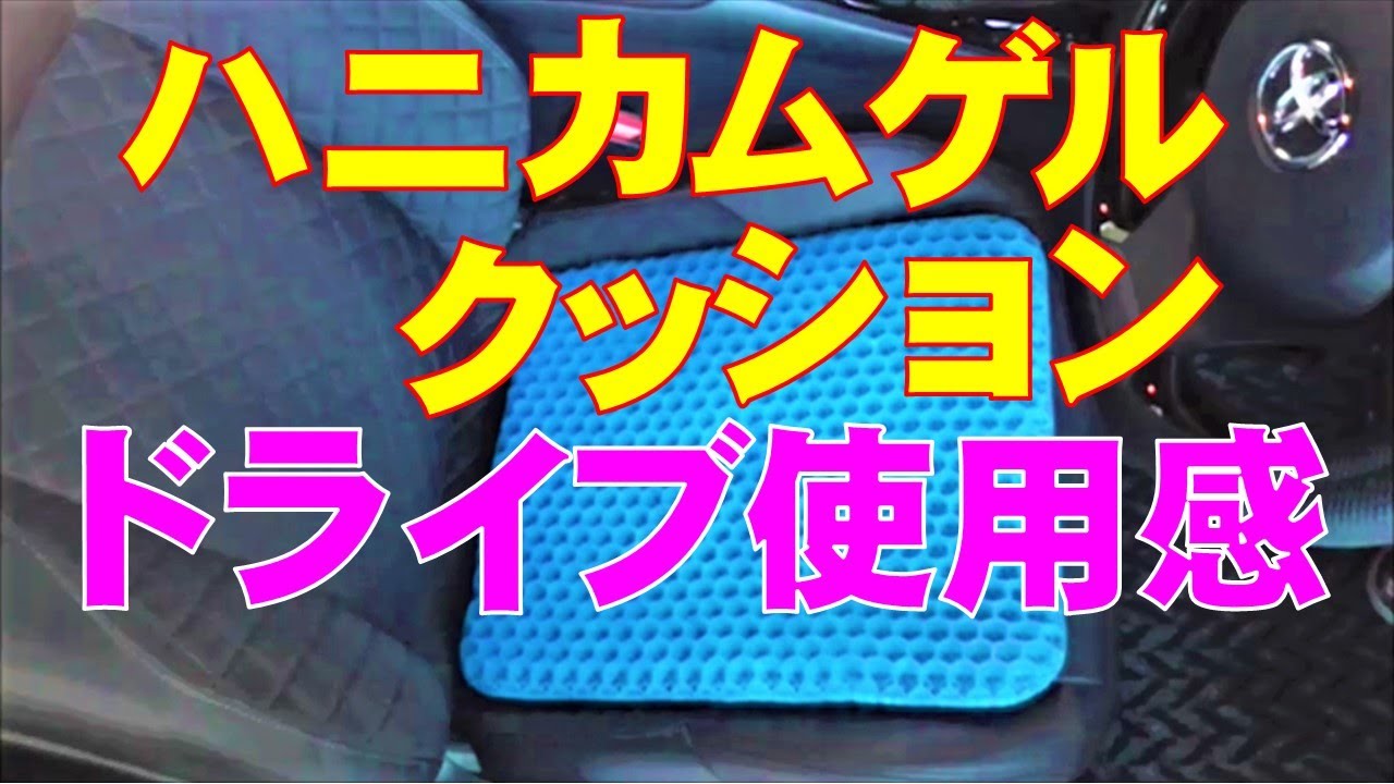 あの「ハニカムゲルクッション」ドライフ゛使用感