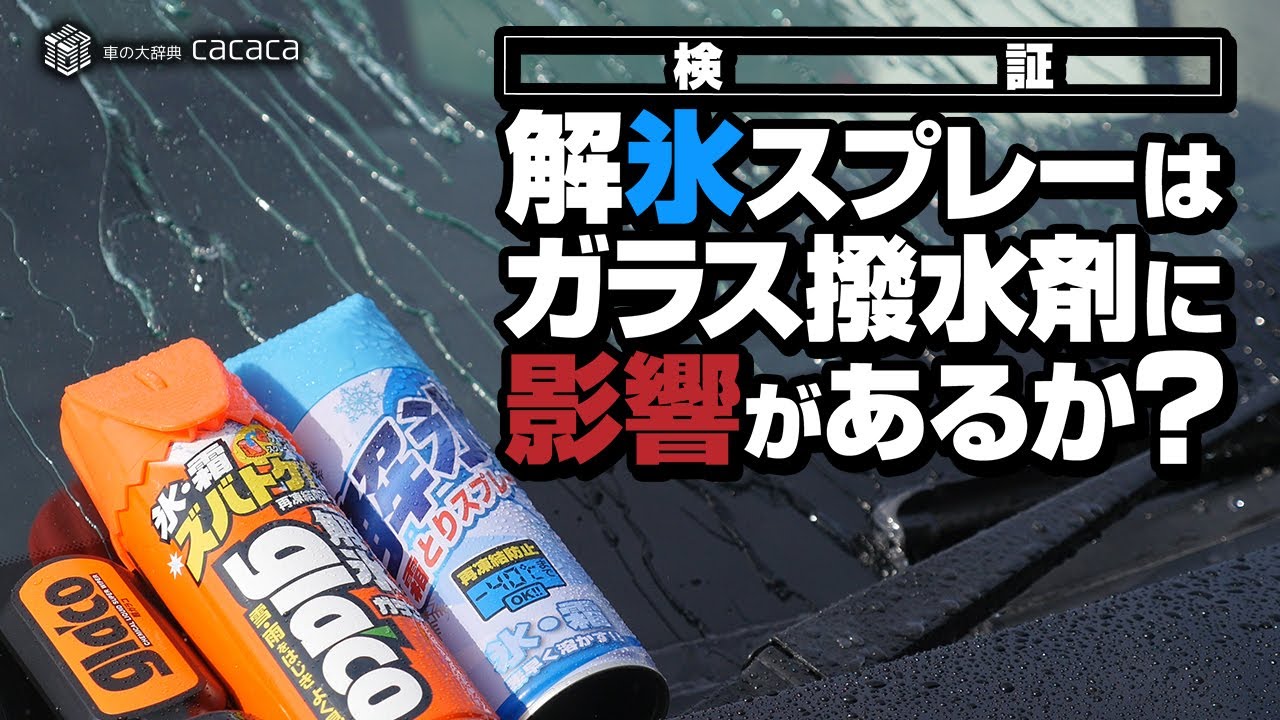 【検証】解氷スプレーでガラス撥水剤に影響がでる？でない？どっち？