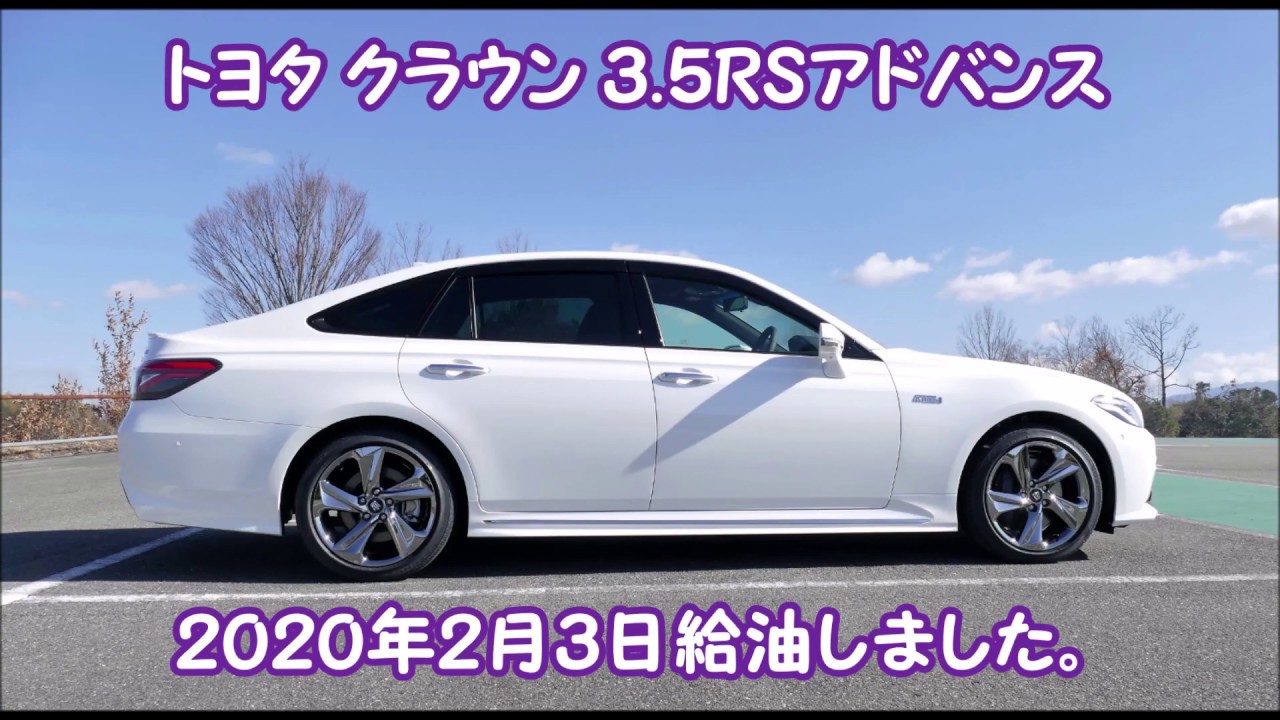 トヨタ クラウン ３．５ＲＳアドバンス２０２０年２月３日給油しました。