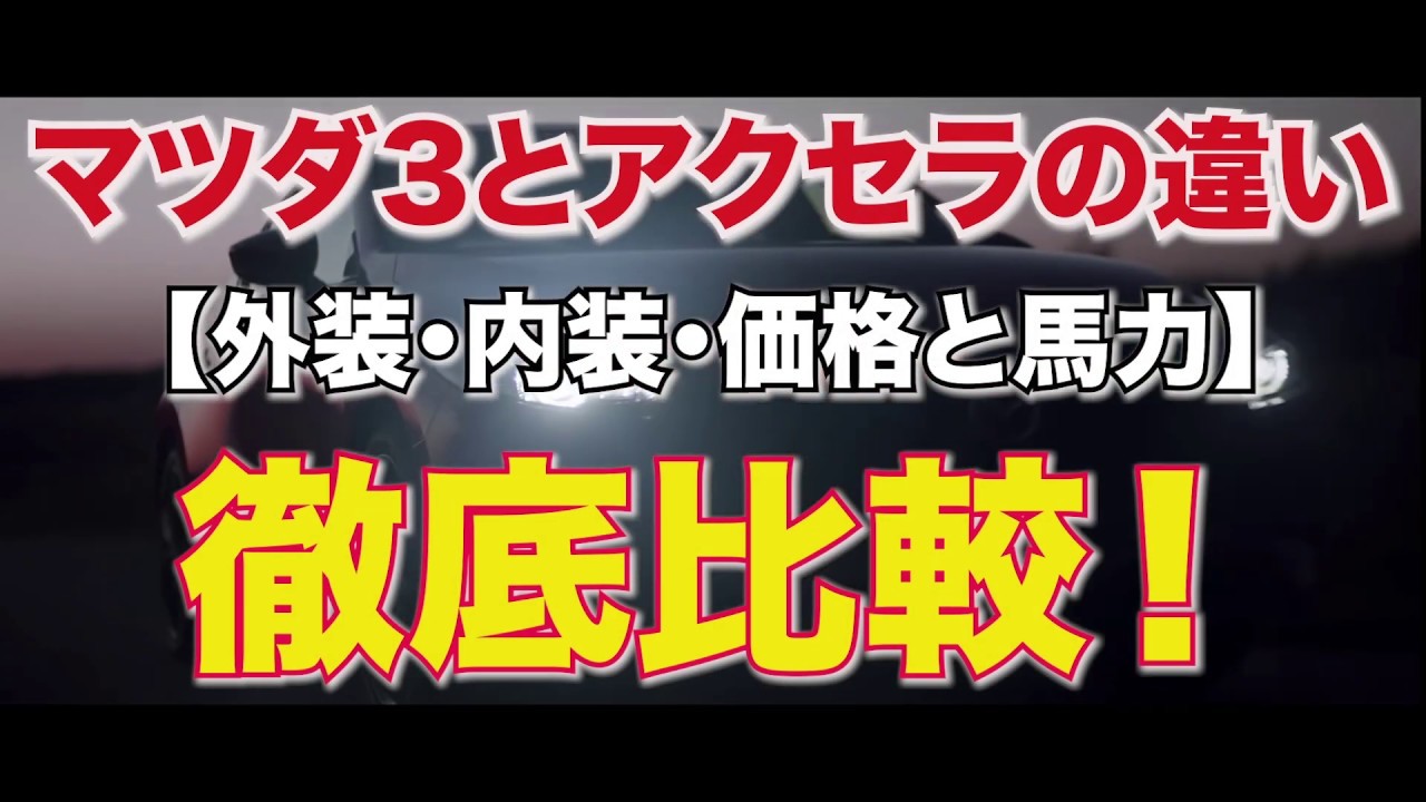 【徹底比較】マツダ３とアクセラの違いは？外装、内装、価格や燃費を比較！