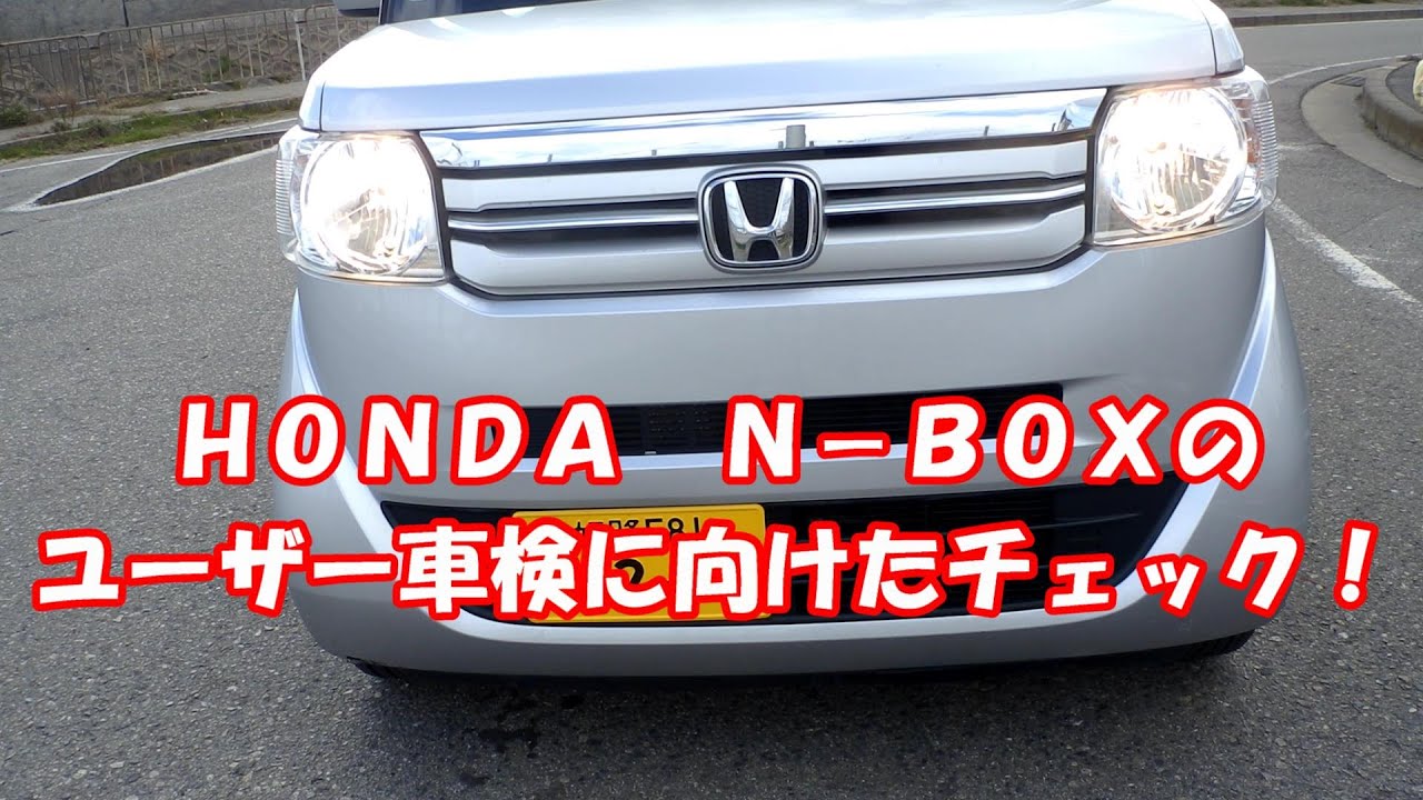 Ｎ－ＢＯＸのユーザー車検に向けたチェックとさりげない機能