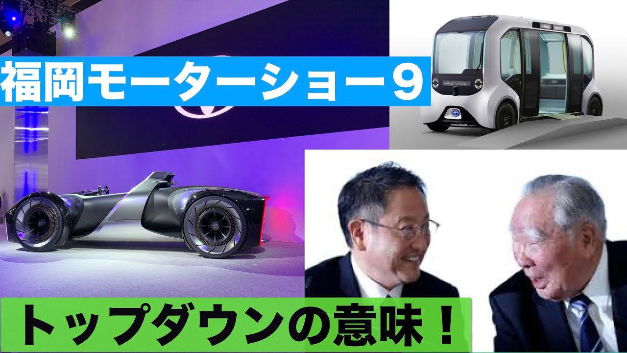 福岡モーターショー９　　トヨタコンセプト２　トップダウンとは？