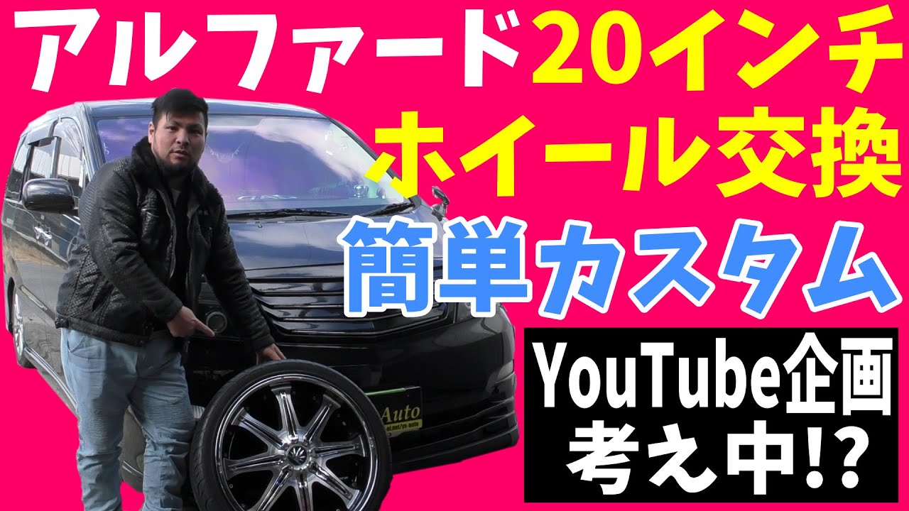 車高調付きアルファードに社外２０インチホイールを入れてみた！純正からの交換でどうなった！？ツライチに持っていくにはスペーサーがいるのか？