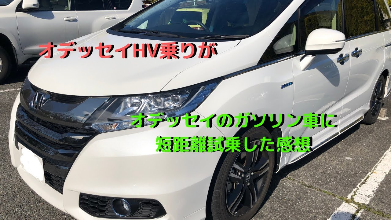 オデッセイハイブリッド乗りがオデッセイガソリン車に試乗してみた！短距離試乗で感じたガソリン車の印象