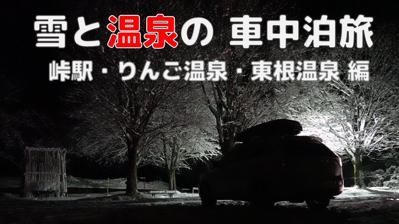 【峠駅】雪と温泉の車中泊旅【りんご温泉＆東根温泉】