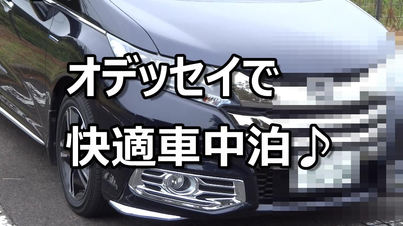 オデッセイハイブリッドでなるべく手を加えないで快適に車中泊♪