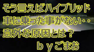 アルトワークス日記☆そう言えばハイブリッド車に乗った事が無い・・意外な原因とは？☆ｂｙごまお(´ω｀)