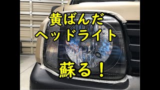 ジムニーの黄ばんだヘッドライトをコーティングする