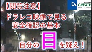 【閲覧注意！】ドラレコ交通事故防止　安全確認の基本　自分の目を疑え！