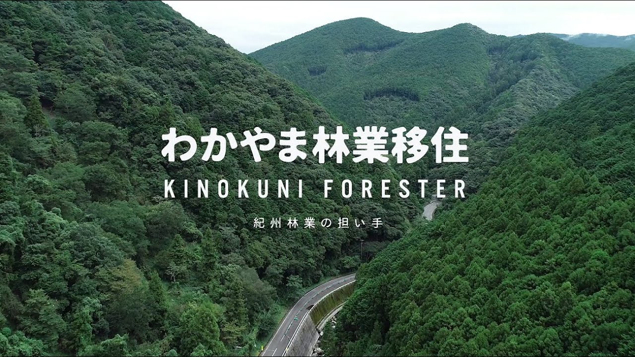 きのくにフォレスターへの道　～和歌山県農林大学校林業研修部～