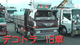 旧車　デコトラ　レンジャー２　レトロ