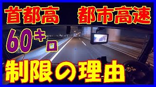 「車中泊をしないトラック運転手」　広島高速６０キロの理由を考えた　首都高速や都市高速はなぜ６０キロ制限なのか！