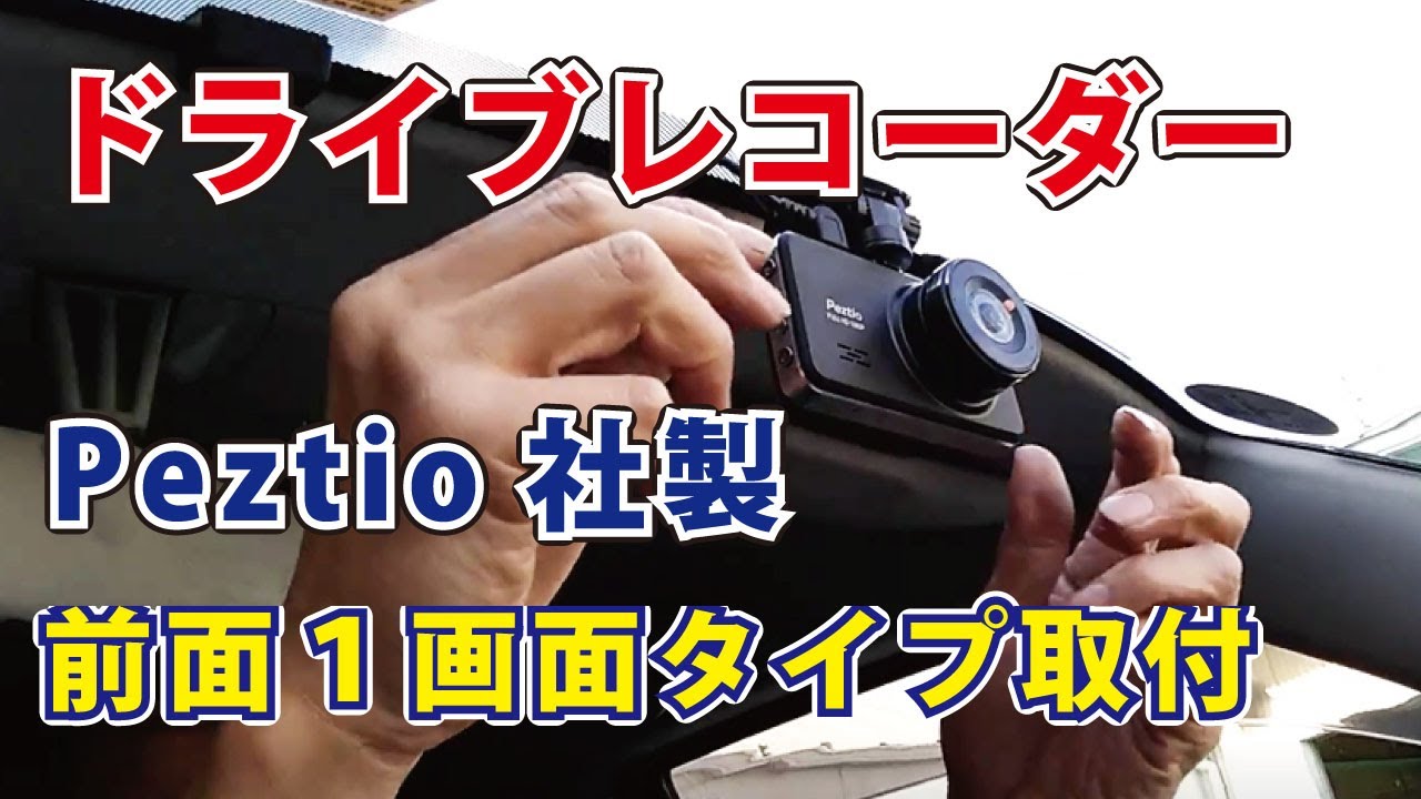 【カスタム】スズキワゴンＲ　ドライブレコーダー・前方１画面式　取り付け　ドラレコ
