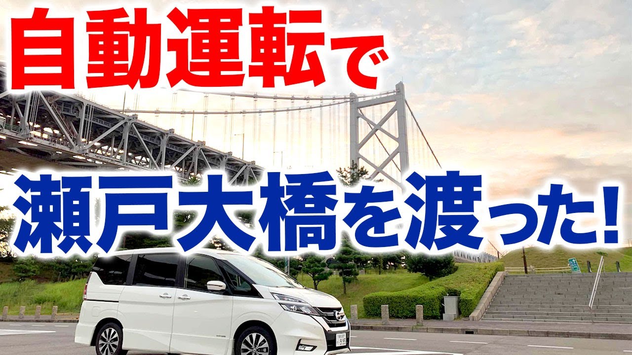 自動運転で瀬戸大橋を渡った！日産セレナプロパイロット体験レビュー