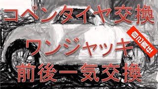 コペン　タイヤ交換　ワンジャッキで前後を一気に交換