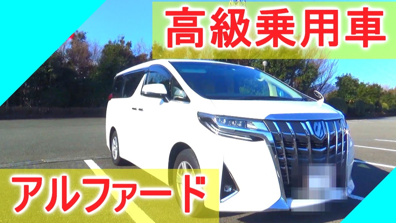 高級乗用車！アルファード内外装紹介動画