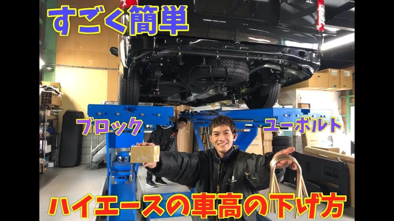 【ハイエース カスタム】ハイエースの車高の下げ方！