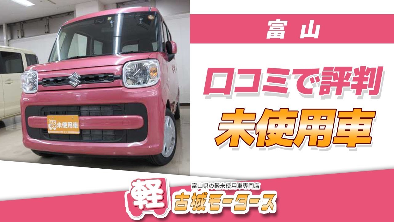 【富山】未使用車が口コミで評判の古城モータース