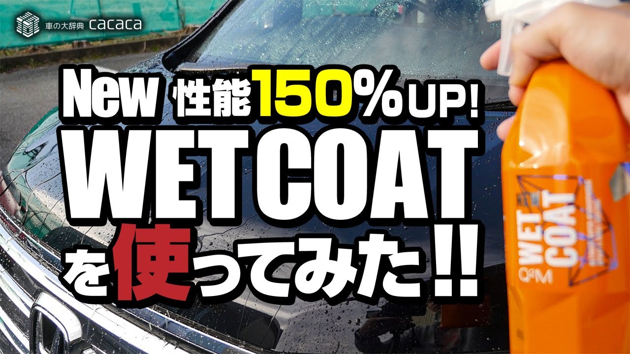 洗車後に吹きかけて洗い流すだけで撥水する！！！