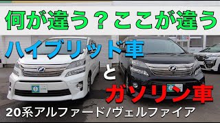 ［ ヴェルファイア / アルファード ］２０系後期　ハイブリッド車とガソリン車の違い［中古車］