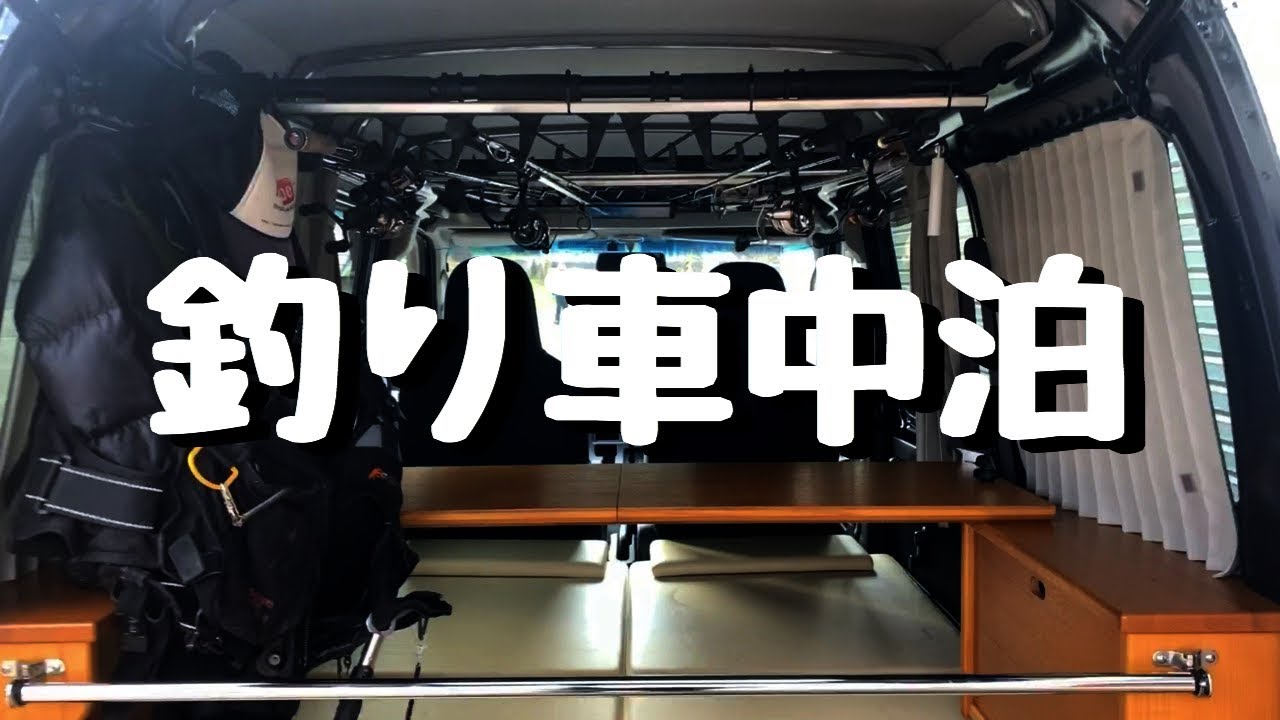 今年は釣りに車中泊に忙しくなりそうだ#車中泊#釣り車#軽キャンパー