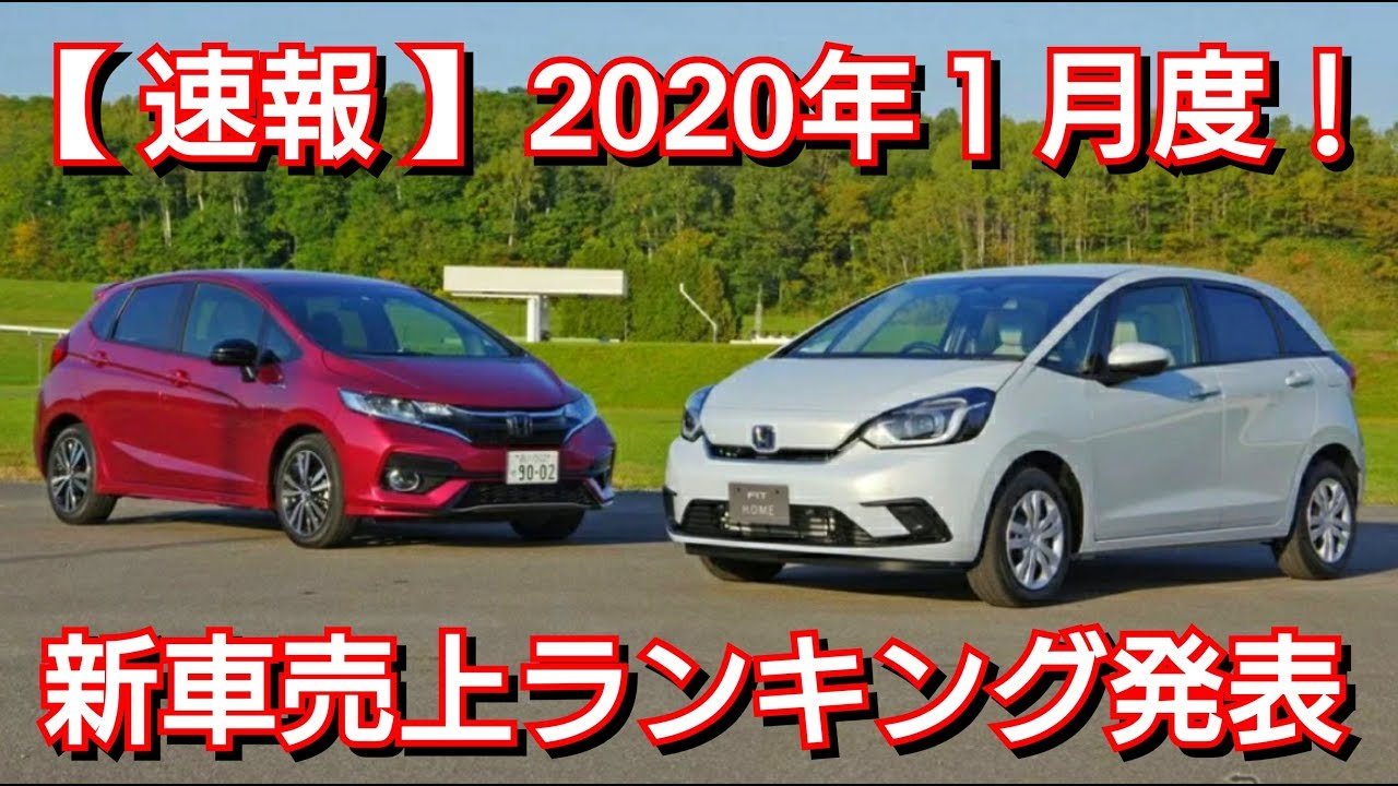 【 速報 】新車売上ランキング発表！１月度・普通車編！ライズ 販売台数ランキング フィット ヤリス