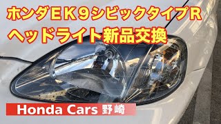 ヘッドライト新品交換　ホンダＥＫ９シビックタイプＲヘッドライト