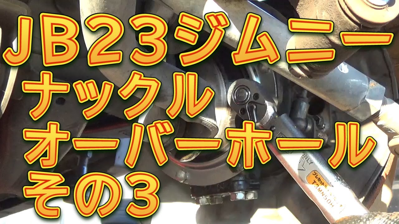 ジムニー　ナックルオーバーホール　その３／しゅんしゅんがれーじ