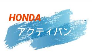 アクティバン｜岡山の中古車屋オートパークメジャー