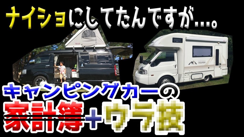 部外秘 キャンピングカーの家計簿と 黙っておけばいいものを でも めっちゃしゃべりますので ご注意 笑 入りを量りて出ずるを制す キャンピングカーもお給料の中からやりくりしてます