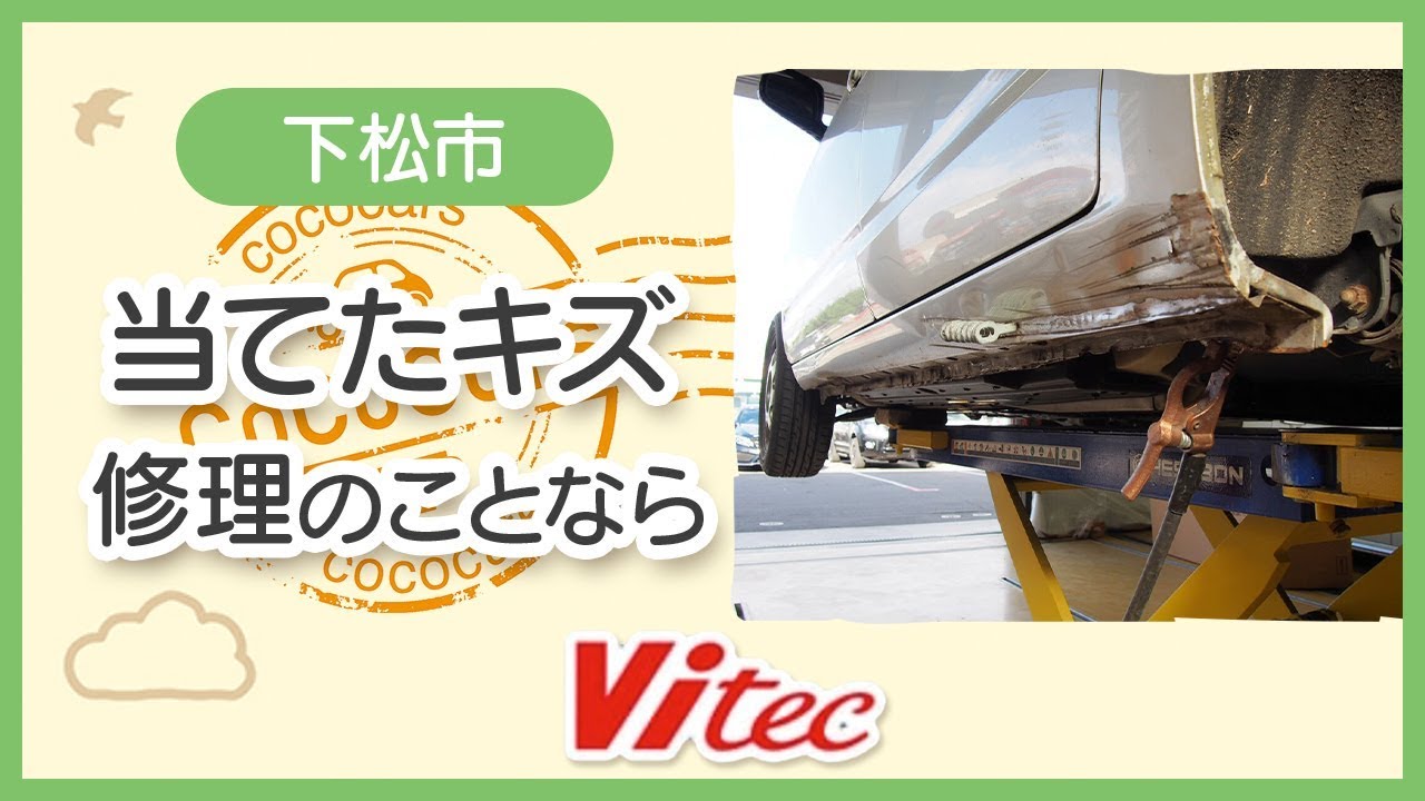 【下松市】当てたときは板金塗装が評判のヴィーテック