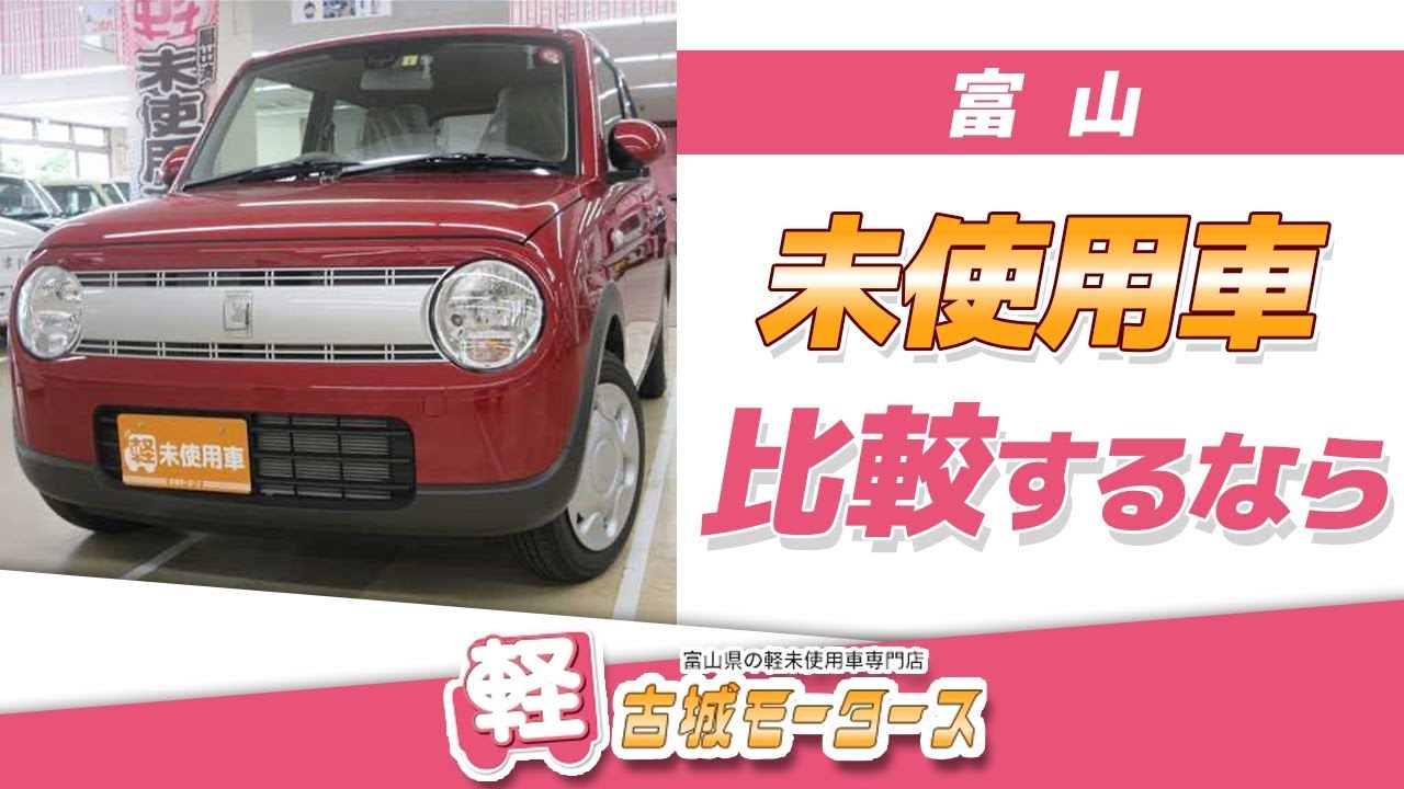 【富山】未使用車の比較をするなら古城モータース