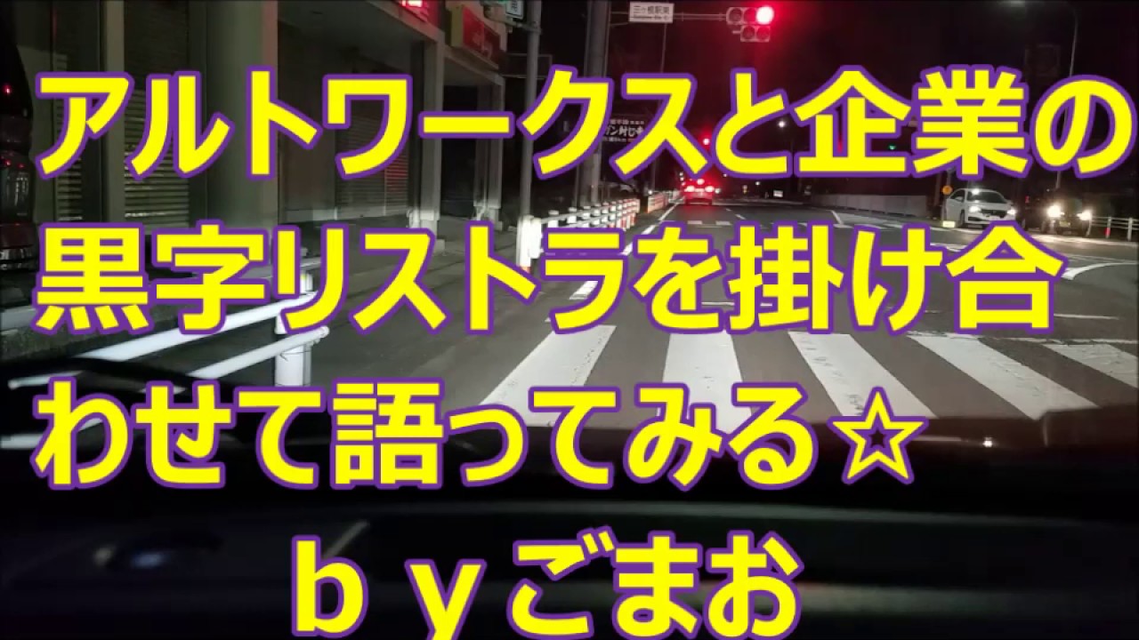 アルトワークスと黒字リストラを無理やり掛け合わせて語ってみる☆ｂｙごまお(´ω｀)