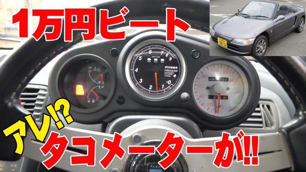 タコメーターを社外品に ビートレストア