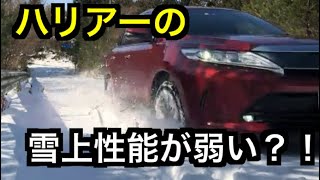 【ハリアー】ハリアーの雪上性能を検証した件【オフロード走行】