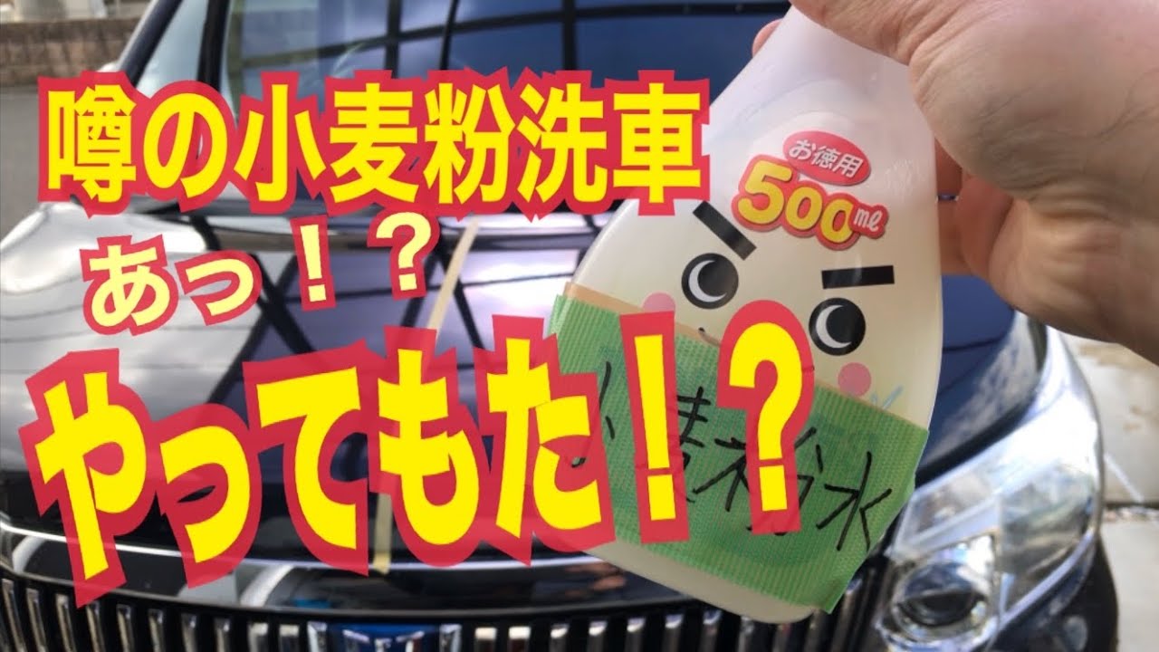 【水ジミ取りに小麦粉洗車をやってみたら!やらかした！？】ウォータースポット取りに小麦粉洗車を試す　シャンプー洗車でダメだった水アカ小麦粉洗車でいけるか！　クオーツガラスコーティング施工車エスクァイア