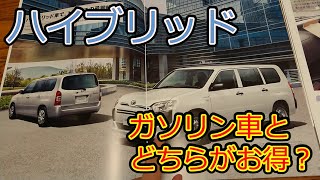 【プロボックス】ハイブリッド車とガソリン車、どちらがお得？