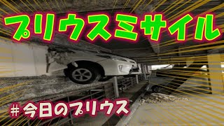 【もはや兵器】危険運転のプリウスミサイルをゆっくり実況。前は見てない、見てるのは燃費計だけだ　老害運転＃今日のプリウス