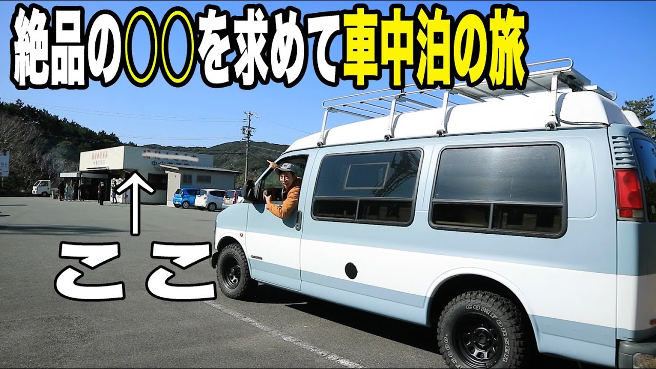 【自作キャンピングカー】県外からも押し寄せる絶品の○○を求めて車中泊の旅！