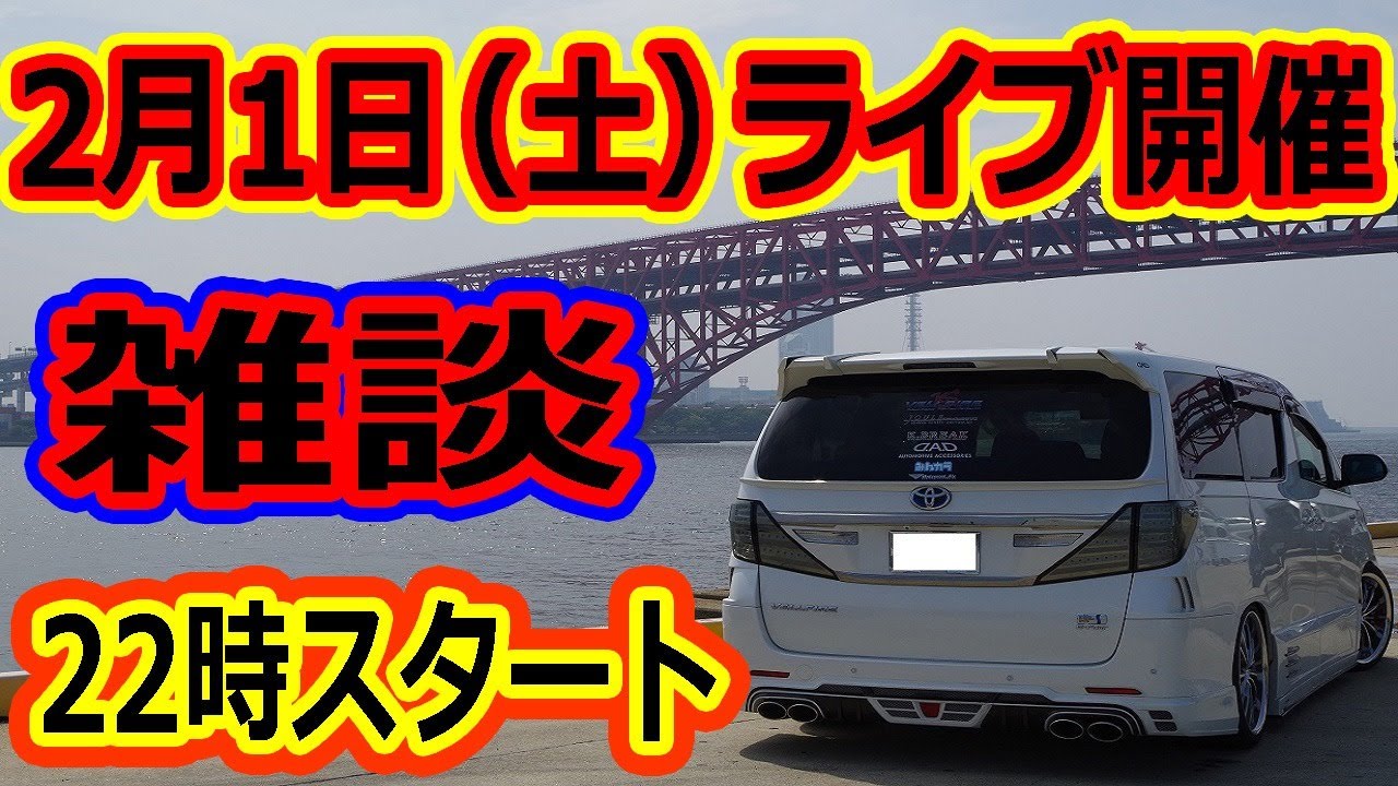 不定期雑談ライブ！ヴェルファイアオーナーれんとのパパ