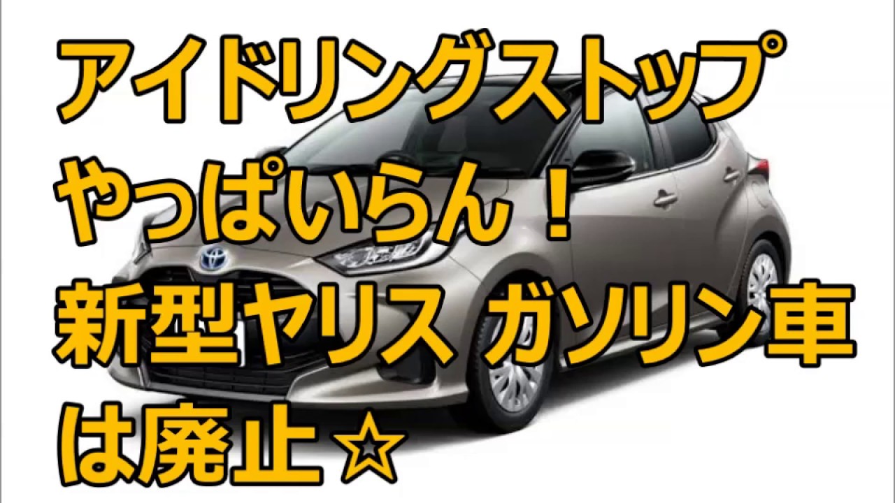 新型ヤリスガソリン車にアイドリングストップ廃止やっぱいらん☆アルトワークスオーナー日記！ｂｙごまお(´ω｀)