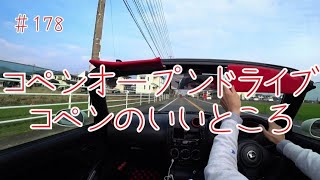 コペンオープンドライブ～コペンのいいところ～