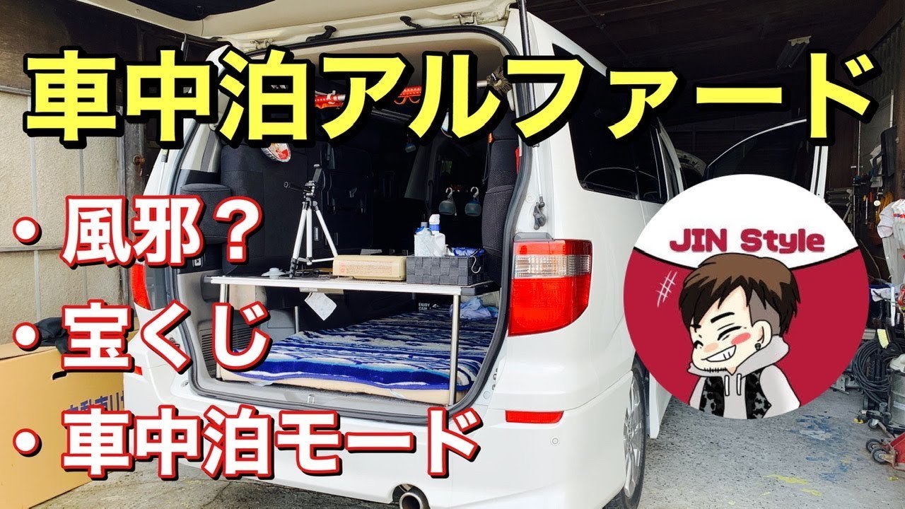 風邪ひいた？運気アップした？【車中泊】アルファード　ベッド転回