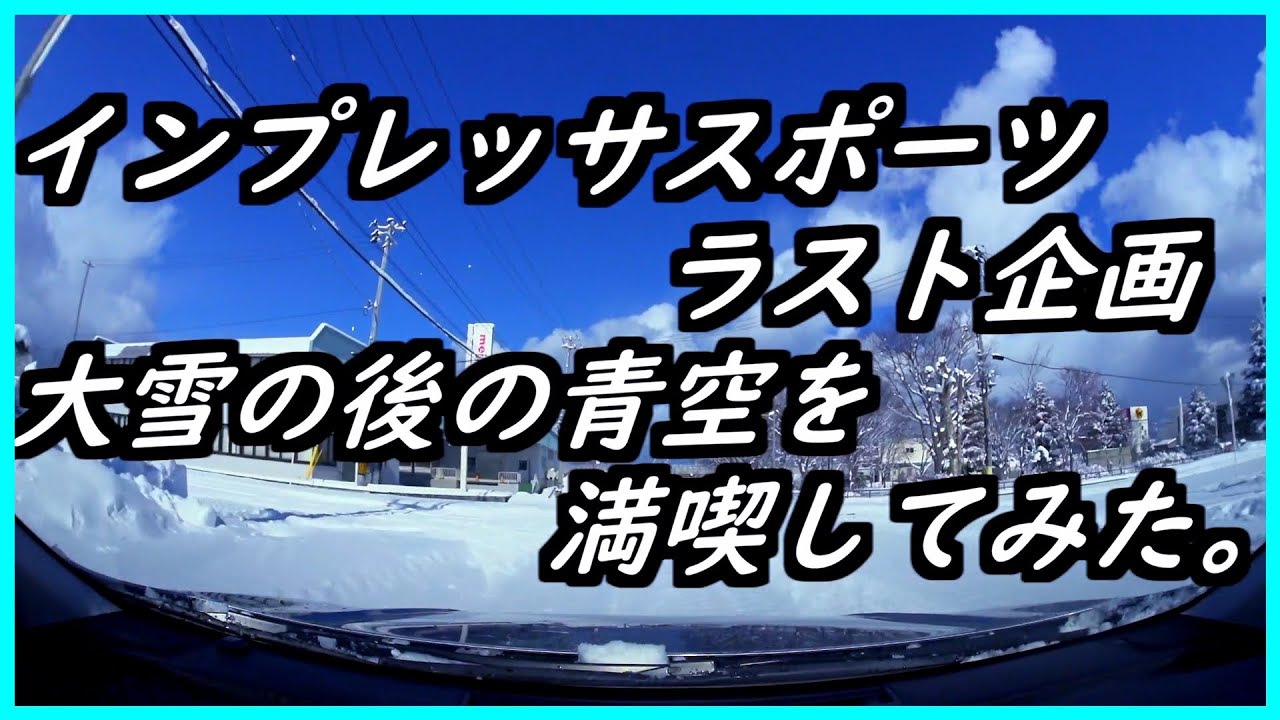 インプレッサスポーツラスト企画、大雪の後の青空を満喫してみた。