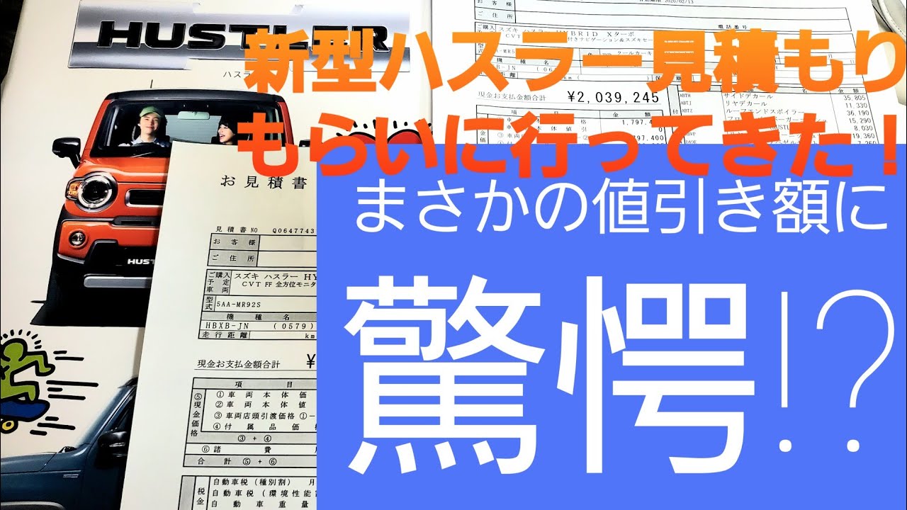 【なんと値引き額は⁉⁉】つい先日発売された新型ハスラー見積もりもらいに行ってきた！